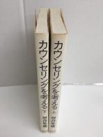 カウンセリングを考える【上・下巻セット】