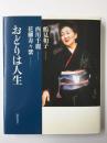 おどりは人生