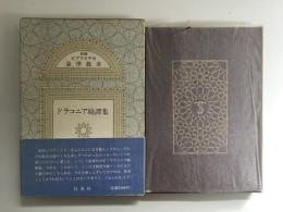 ドラコニア綺譚集 (新編ビブリオテカ澁澤龍彦)