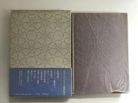 ドラコニア綺譚集 (新編ビブリオテカ澁澤龍彦)