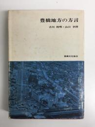 豊橋地方の方言 (ちぎり文庫 第4集)