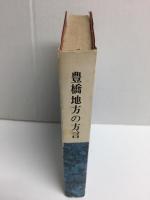 豊橋地方の方言 (ちぎり文庫 第4集)