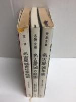 特別史蹟 名古屋城年表 (名古屋城叢書2)+名勝 史蹟名古屋城の庭園 (名古屋城叢書3 増補新版)+実説 名古屋城青松葉騒動 (名古屋城叢書4)【三冊セット】