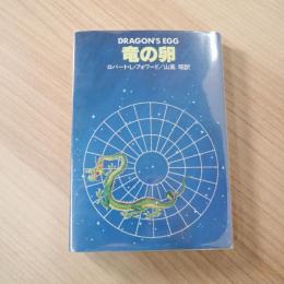 竜の卵 (ハヤカワ文庫 SF 468)