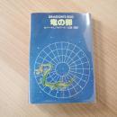 竜の卵 (ハヤカワ文庫 SF 468)