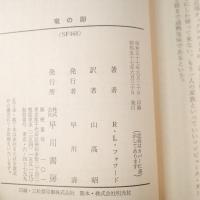 竜の卵 (ハヤカワ文庫 SF 468)