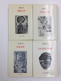 木馬と石牛+長屋大学+日本民族の起源+香薬東西【四冊セット】