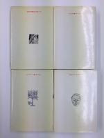 木馬と石牛+長屋大学+日本民族の起源+香薬東西【四冊セット】