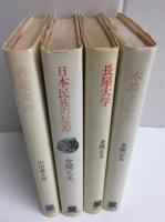 木馬と石牛+長屋大学+日本民族の起源+香薬東西【四冊セット】