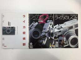 ライカのしくみ モデルM3 (グリーンアローグラフィティ47)+ライカのしくみ② (グリーンアローグラフィティ58)+ライカ症候群【三冊セット】