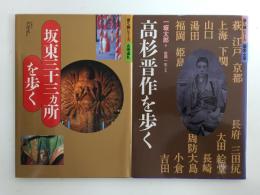 高杉晋作を歩く 歩く旅シリーズ(歴史・文学)+坂東三十三ヵ所を歩く 歩く旅シリーズ(古寺巡礼)【二冊セット】