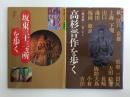 高杉晋作を歩く 歩く旅シリーズ(歴史・文学)+坂東三十三ヵ所を歩く 歩く旅シリーズ(古寺巡礼)【二冊セット】
