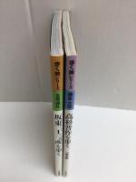 高杉晋作を歩く 歩く旅シリーズ(歴史・文学)+坂東三十三ヵ所を歩く 歩く旅シリーズ(古寺巡礼)【二冊セット】