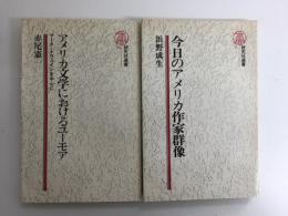 今日のアメリカ作家群像 (研究社選書 2)+アメリカ文学におけるユーモア マーク・トウェインを中心に (研究社選書 24)【二冊セット】