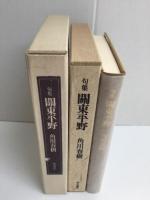 句集 關東平野