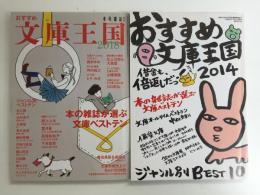 おすすめ文庫王国2014＋おすすめ文庫王国2018 (本の雑誌増刊)【二冊セット】