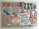 おすすめ文庫王国2014＋おすすめ文庫王国2018 (本の雑誌増刊)【二冊セット】