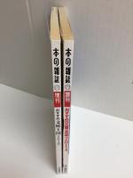 おすすめ文庫王国2014＋おすすめ文庫王国2018 (本の雑誌増刊)【二冊セット】