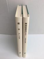解放思想史の人々 国際ファシズムのもとでの追想,1935-40年 (岩波新書 青版1)＋都市 (岩波新書 青版8)【二冊セット】
