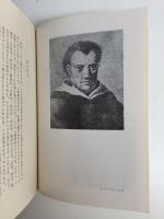 解放思想史の人々 国際ファシズムのもとでの追想,1935-40年 (岩波新書 青版1)＋都市 (岩波新書 青版8)【二冊セット】