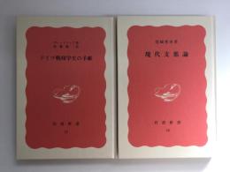 現代支那論 (岩波新書 赤版10)＋ドイツ戦歿学生の手紙 (岩波新書 赤版12)【二冊セット】
