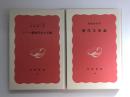 現代支那論 (岩波新書 赤版10)＋ドイツ戦歿学生の手紙 (岩波新書 赤版12)【二冊セット】