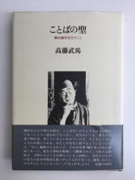 ことばの聖  柳田國男先生のこと