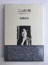 ことばの聖  柳田國男先生のこと