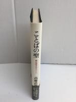 ことばの聖  柳田國男先生のこと