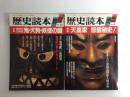 歴史読本 臨時増刊1989年6月号［特集］天皇家 怨霊秘史！＋歴史読本 臨時増刊1989年12月号［特集］異界の日本史 鬼・天狗・妖怪の謎【二冊セット】