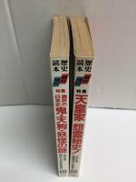 歴史読本 臨時増刊1989年6月号［特集］天皇家 怨霊秘史！＋歴史読本 臨時増刊1989年12月号［特集］異界の日本史 鬼・天狗・妖怪の謎【二冊セット】