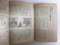 歴史読本 臨時増刊1989年6月号［特集］天皇家 怨霊秘史！＋歴史読本 臨時増刊1989年12月号［特集］異界の日本史 鬼・天狗・妖怪の謎【二冊セット】