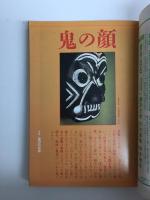 歴史読本 臨時増刊1989年6月号［特集］天皇家 怨霊秘史！＋歴史読本 臨時増刊1989年12月号［特集］異界の日本史 鬼・天狗・妖怪の謎【二冊セット】