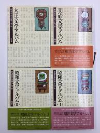 明治文学アルバム (新潮日本文学アルバム 別巻1)＋大正文学アルバム (新潮日本文学アルバム 別巻2)＋昭和文学アルバム I (新潮日本文学アルバム 別巻3)＋昭和文学アルバム II (新潮日本文学アルバム 別巻4) 【四冊セット】