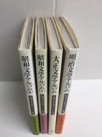 明治文学アルバム (新潮日本文学アルバム 別巻1)＋大正文学アルバム (新潮日本文学アルバム 別巻2)＋昭和文学アルバム I (新潮日本文学アルバム 別巻3)＋昭和文学アルバム II (新潮日本文学アルバム 別巻4) 【四冊セット】