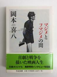 マジメとフマジメの間 (ちくま文庫)