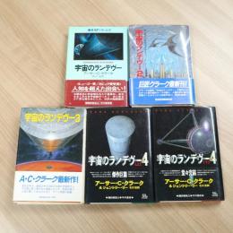 宇宙のランデヴー　４巻揃