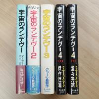 宇宙のランデヴー　４巻揃