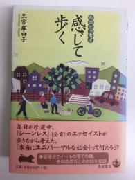 ルポエッセイ 感じて歩く