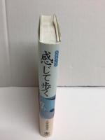 ルポエッセイ 感じて歩く