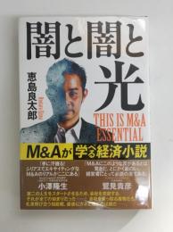 闇と闇と光  THIS IS M&A ESSENTIAL