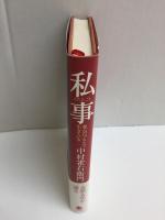 私事  死んだつもりで生きている