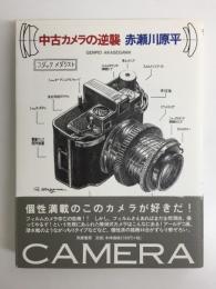 中古カメラの逆襲