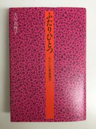 ふたりひとつ  わたしの橋蔵親分