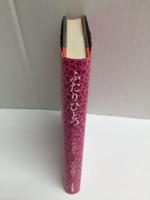 ふたりひとつ  わたしの橋蔵親分