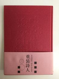 重装詩人 メタル・ポエム (驢馬文芸叢書17)