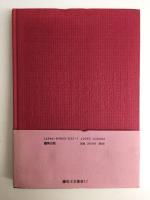 重装詩人 メタル・ポエム (驢馬文芸叢書17)