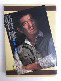 高倉健  望郷の詩 (シネアルバム 94) 