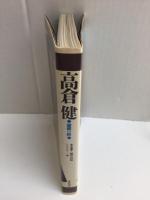 高倉健  望郷の詩 (シネアルバム 94) 