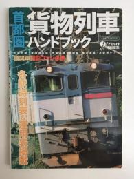 首都圏貨物列車ハンドブック (イカロスMOOK)